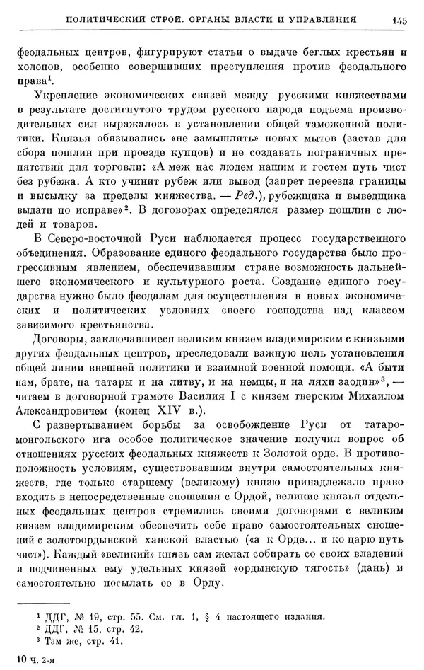 Борис Греков - Очерки истории СССР. Т. 4. Период феодализма XIV-XV вв. Часть II. Объединение русских земель вокруг Москвы и образование русского централизованного государства. XIV-XV вв. - Страница № 147 Борис Греков - Очерки истории СССР. Т. 4. Период феодализма XIV-XV вв. Часть II. Объединение русских земель вокруг Москвы и образование русского централизованного государства. XIV-XV вв. - Страница № 147