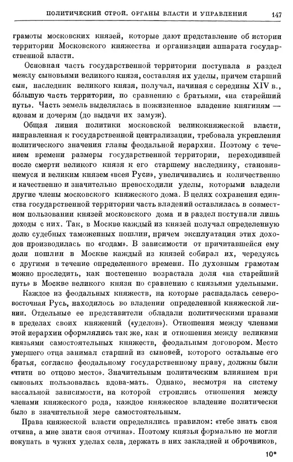 Борис Греков - Очерки истории СССР. Т. 4. Период феодализма XIV-XV вв. Часть II. Объединение русских земель вокруг Москвы и образование русского централизованного государства. XIV-XV вв. - Страница № 149 Борис Греков - Очерки истории СССР. Т. 4. Период феодализма XIV-XV вв. Часть II. Объединение русских земель вокруг Москвы и образование русского централизованного государства. XIV-XV вв. - Страница № 149