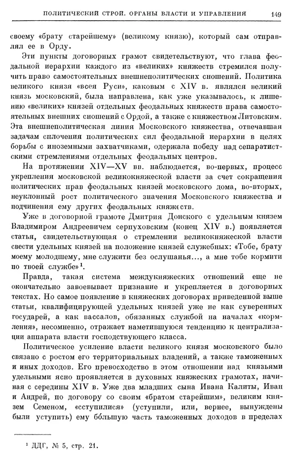Борис Греков - Очерки истории СССР. Т. 4. Период феодализма XIV-XV вв. Часть II. Объединение русских земель вокруг Москвы и образование русского централизованного государства. XIV-XV вв. - Страница № 151 Борис Греков - Очерки истории СССР. Т. 4. Период феодализма XIV-XV вв. Часть II. Объединение русских земель вокруг Москвы и образование русского централизованного государства. XIV-XV вв. - Страница № 151