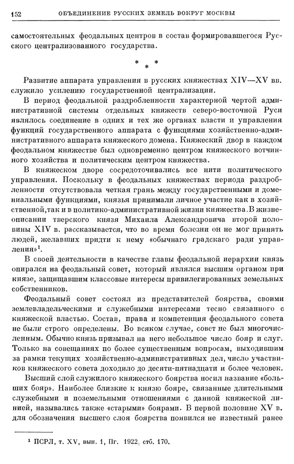 Борис Греков - Очерки истории СССР. Т. 4. Период феодализма XIV-XV вв. Часть II. Объединение русских земель вокруг Москвы и образование русского централизованного государства. XIV-XV вв. - Страница № 154 Борис Греков - Очерки истории СССР. Т. 4. Период феодализма XIV-XV вв. Часть II. Объединение русских земель вокруг Москвы и образование русского централизованного государства. XIV-XV вв. - Страница № 154