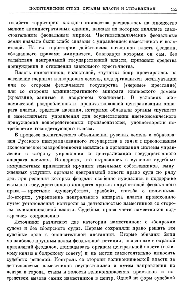 Борис Греков - Очерки истории СССР. Т. 4. Период феодализма XIV-XV вв. Часть II. Объединение русских земель вокруг Москвы и образование русского централизованного государства. XIV-XV вв. - Страница № 157 Борис Греков - Очерки истории СССР. Т. 4. Период феодализма XIV-XV вв. Часть II. Объединение русских земель вокруг Москвы и образование русского централизованного государства. XIV-XV вв. - Страница № 157