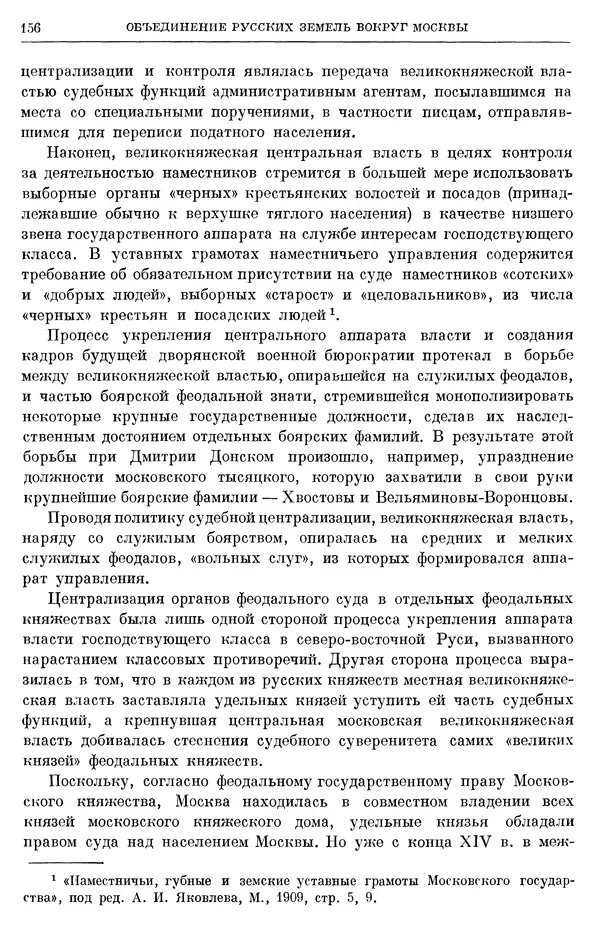 Борис Греков - Очерки истории СССР. Т. 4. Период феодализма XIV-XV вв. Часть II. Объединение русских земель вокруг Москвы и образование русского централизованного государства. XIV-XV вв. - Страница № 158 Борис Греков - Очерки истории СССР. Т. 4. Период феодализма XIV-XV вв. Часть II. Объединение русских земель вокруг Москвы и образование русского централизованного государства. XIV-XV вв. - Страница № 158