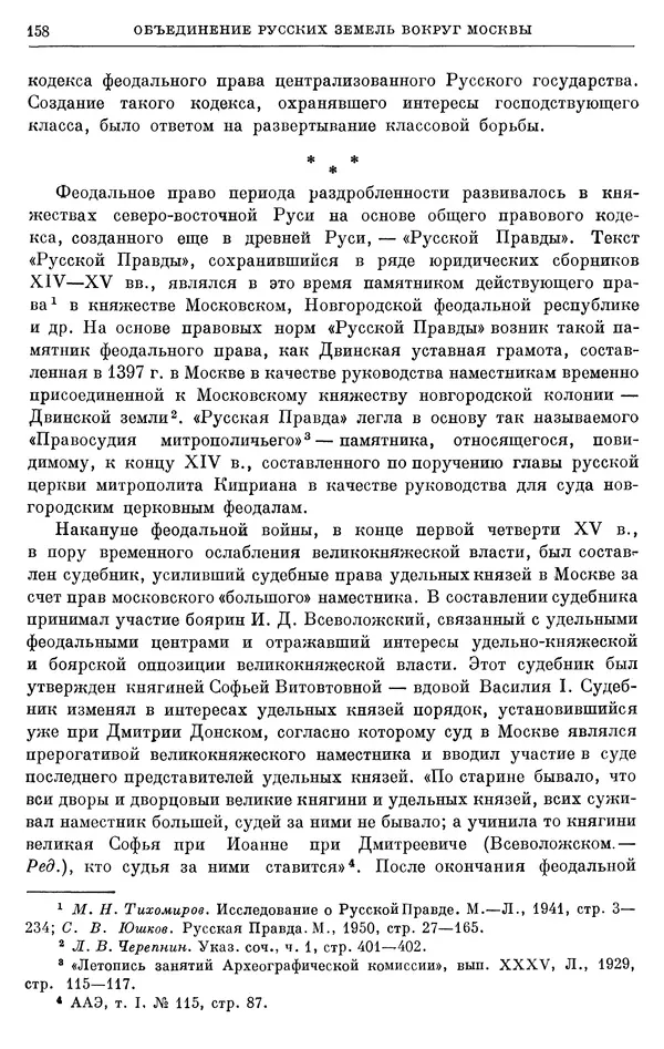 Борис Греков - Очерки истории СССР. Т. 4. Период феодализма XIV-XV вв. Часть II. Объединение русских земель вокруг Москвы и образование русского централизованного государства. XIV-XV вв. - Страница № 160 Борис Греков - Очерки истории СССР. Т. 4. Период феодализма XIV-XV вв. Часть II. Объединение русских земель вокруг Москвы и образование русского централизованного государства. XIV-XV вв. - Страница № 160