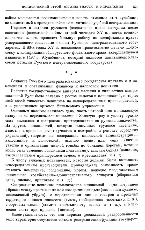 Борис Греков - Очерки истории СССР. Т. 4. Период феодализма XIV-XV вв. Часть II. Объединение русских земель вокруг Москвы и образование русского централизованного государства. XIV-XV вв. - Страница № 161 Борис Греков - Очерки истории СССР. Т. 4. Период феодализма XIV-XV вв. Часть II. Объединение русских земель вокруг Москвы и образование русского централизованного государства. XIV-XV вв. - Страница № 161