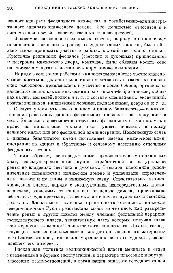 Борис Греков - Очерки истории СССР. Т. 4. Период феодализма XIV-XV вв. Часть II. Объединение русских земель вокруг Москвы и образование русского централизованного государства. XIV-XV вв. - Страница № 162 Борис Греков - Очерки истории СССР. Т. 4. Период феодализма XIV-XV вв. Часть II. Объединение русских земель вокруг Москвы и образование русского централизованного государства. XIV-XV вв. - Страница № 162