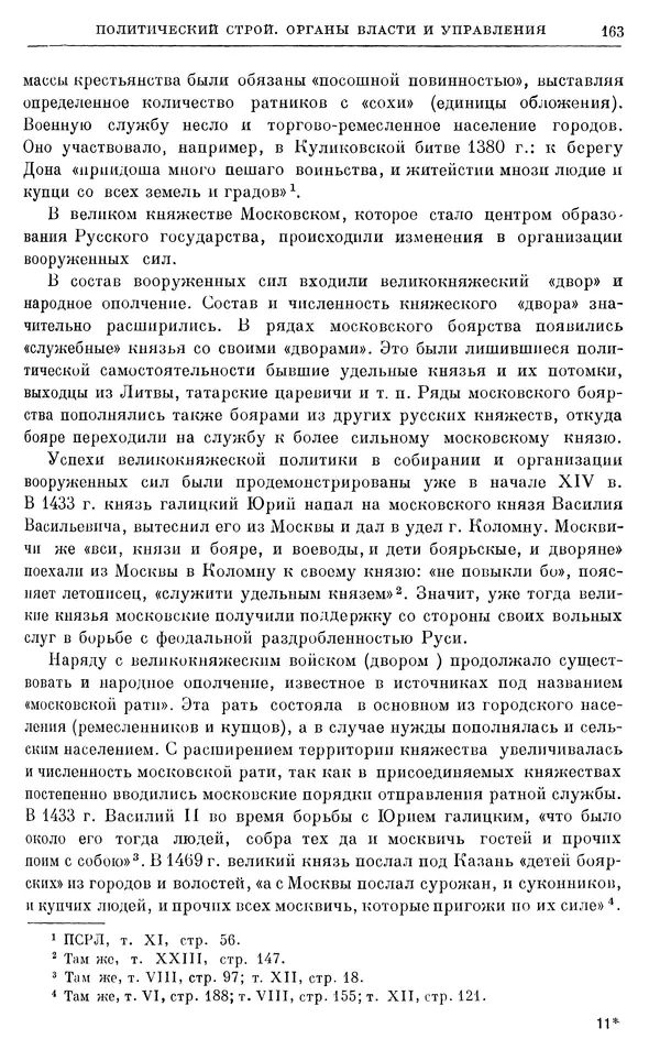 Борис Греков - Очерки истории СССР. Т. 4. Период феодализма XIV-XV вв. Часть II. Объединение русских земель вокруг Москвы и образование русского централизованного государства. XIV-XV вв. - Страница № 165 Борис Греков - Очерки истории СССР. Т. 4. Период феодализма XIV-XV вв. Часть II. Объединение русских земель вокруг Москвы и образование русского централизованного государства. XIV-XV вв. - Страница № 165