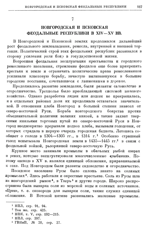 Борис Греков - Очерки истории СССР. Т. 4. Период феодализма XIV-XV вв. Часть II. Объединение русских земель вокруг Москвы и образование русского централизованного государства. XIV-XV вв. - Страница № 169 Борис Греков - Очерки истории СССР. Т. 4. Период феодализма XIV-XV вв. Часть II. Объединение русских земель вокруг Москвы и образование русского централизованного государства. XIV-XV вв. - Страница № 169