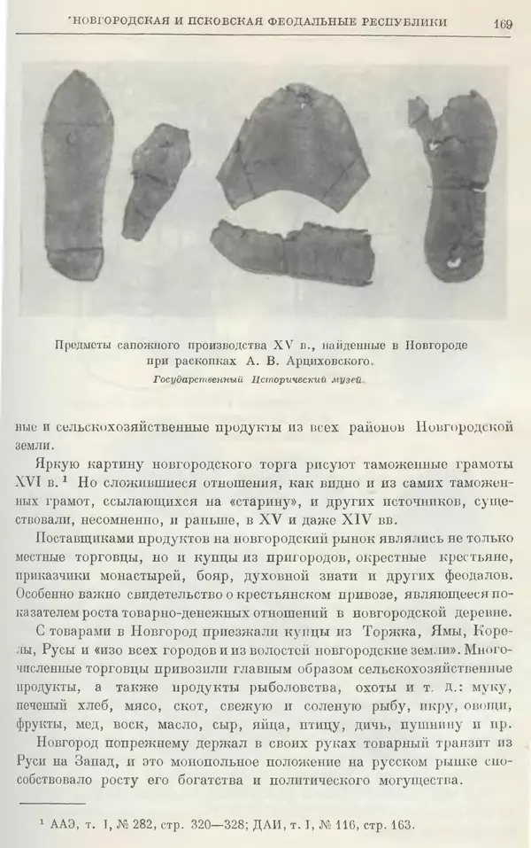 Борис Греков - Очерки истории СССР. Т. 4. Период феодализма XIV-XV вв. Часть II. Объединение русских земель вокруг Москвы и образование русского централизованного государства. XIV-XV вв. - Страница № 171 Борис Греков - Очерки истории СССР. Т. 4. Период феодализма XIV-XV вв. Часть II. Объединение русских земель вокруг Москвы и образование русского централизованного государства. XIV-XV вв. - Страница № 171