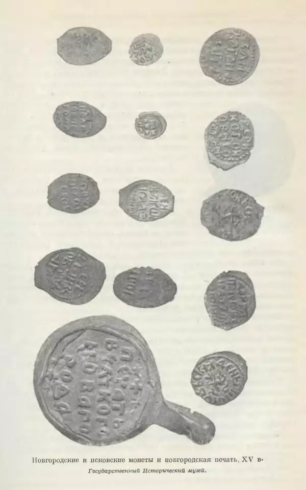 Борис Греков - Очерки истории СССР. Т. 4. Период феодализма XIV-XV вв. Часть II. Объединение русских земель вокруг Москвы и образование русского централизованного государства. XIV-XV вв. - Страница № 173 Борис Греков - Очерки истории СССР. Т. 4. Период феодализма XIV-XV вв. Часть II. Объединение русских земель вокруг Москвы и образование русского централизованного государства. XIV-XV вв. - Страница № 173