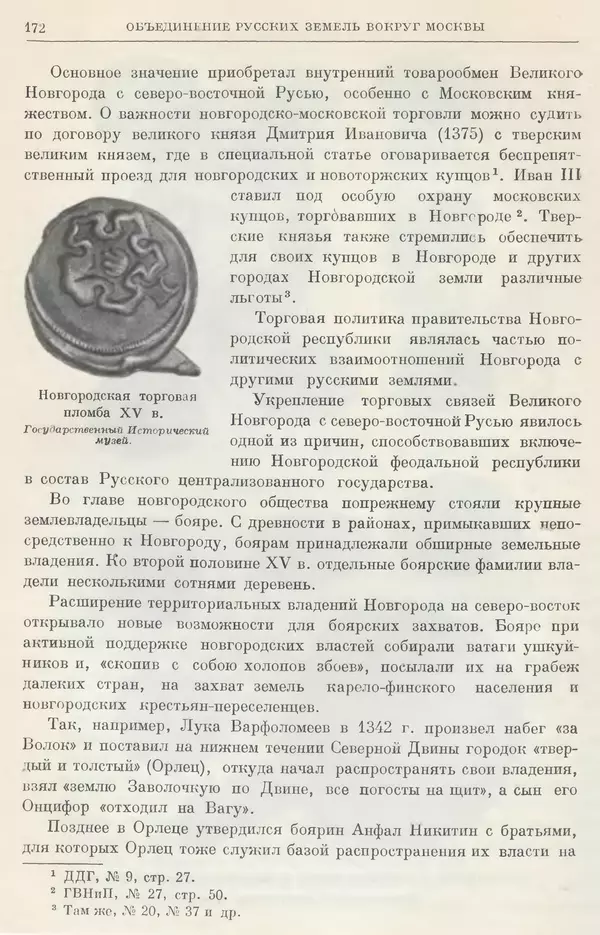 Борис Греков - Очерки истории СССР. Т. 4. Период феодализма XIV-XV вв. Часть II. Объединение русских земель вокруг Москвы и образование русского централизованного государства. XIV-XV вв. - Страница № 174 Борис Греков - Очерки истории СССР. Т. 4. Период феодализма XIV-XV вв. Часть II. Объединение русских земель вокруг Москвы и образование русского централизованного государства. XIV-XV вв. - Страница № 174