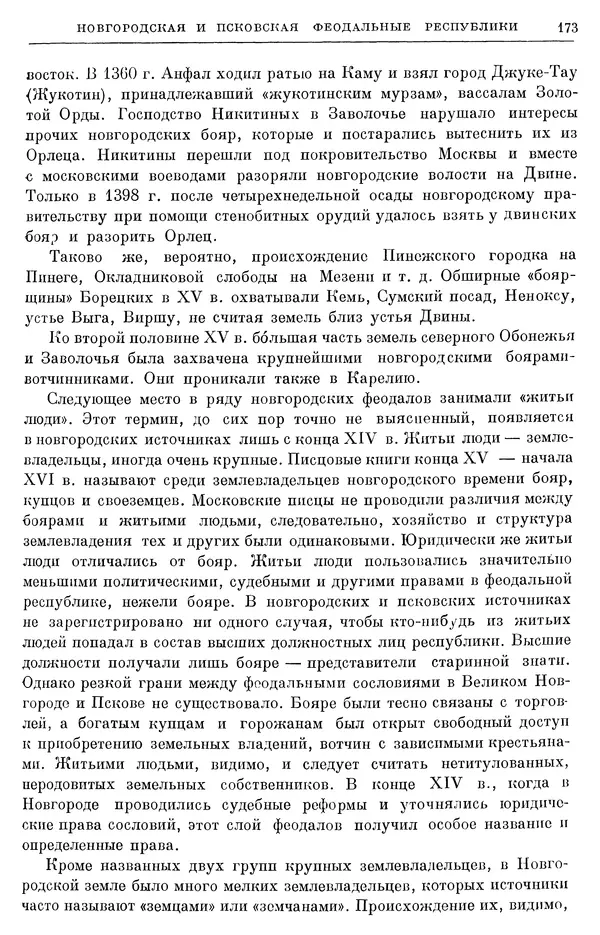 Борис Греков - Очерки истории СССР. Т. 4. Период феодализма XIV-XV вв. Часть II. Объединение русских земель вокруг Москвы и образование русского централизованного государства. XIV-XV вв. - Страница № 175 Борис Греков - Очерки истории СССР. Т. 4. Период феодализма XIV-XV вв. Часть II. Объединение русских земель вокруг Москвы и образование русского централизованного государства. XIV-XV вв. - Страница № 175