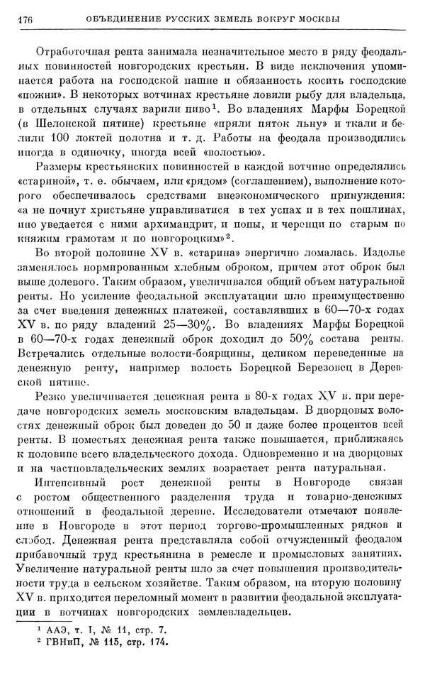 Борис Греков - Очерки истории СССР. Т. 4. Период феодализма XIV-XV вв. Часть II. Объединение русских земель вокруг Москвы и образование русского централизованного государства. XIV-XV вв. - Страница № 178 Борис Греков - Очерки истории СССР. Т. 4. Период феодализма XIV-XV вв. Часть II. Объединение русских земель вокруг Москвы и образование русского централизованного государства. XIV-XV вв. - Страница № 178