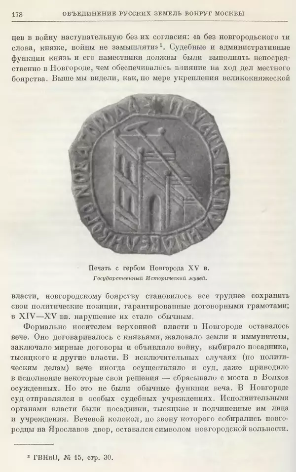Борис Греков - Очерки истории СССР. Т. 4. Период феодализма XIV-XV вв. Часть II. Объединение русских земель вокруг Москвы и образование русского централизованного государства. XIV-XV вв. - Страница № 180 Борис Греков - Очерки истории СССР. Т. 4. Период феодализма XIV-XV вв. Часть II. Объединение русских земель вокруг Москвы и образование русского централизованного государства. XIV-XV вв. - Страница № 180