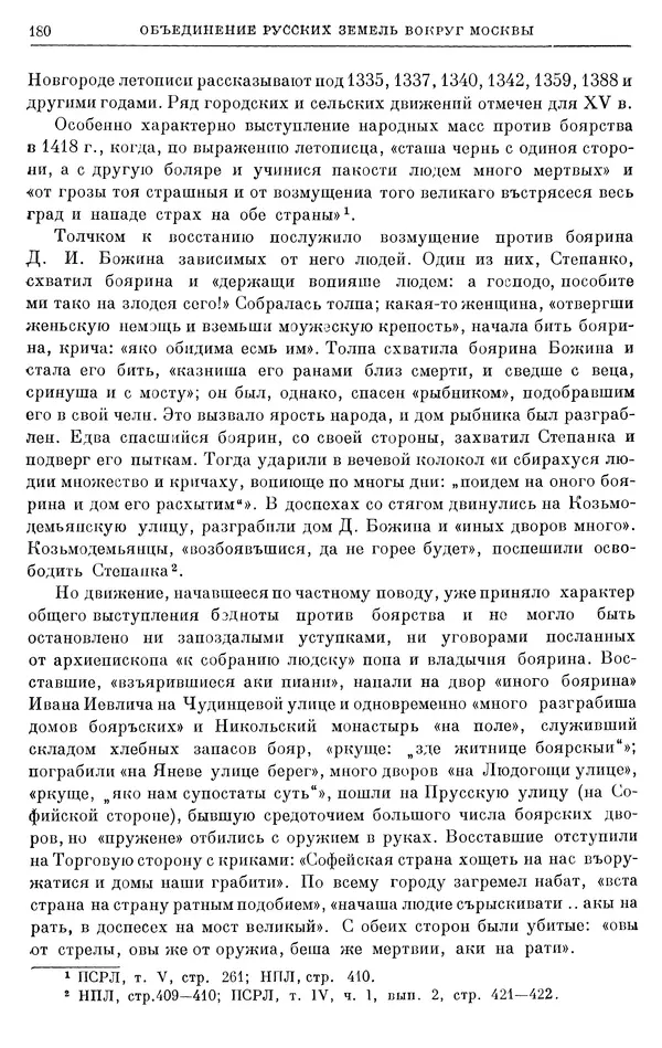 Борис Греков - Очерки истории СССР. Т. 4. Период феодализма XIV-XV вв. Часть II. Объединение русских земель вокруг Москвы и образование русского централизованного государства. XIV-XV вв. - Страница № 182 Борис Греков - Очерки истории СССР. Т. 4. Период феодализма XIV-XV вв. Часть II. Объединение русских земель вокруг Москвы и образование русского централизованного государства. XIV-XV вв. - Страница № 182