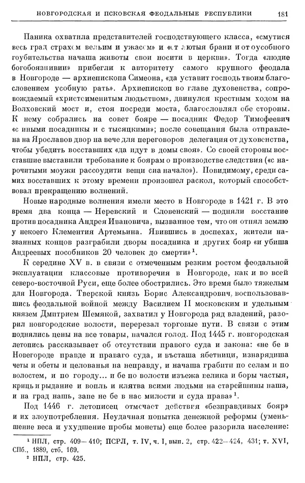 Борис Греков - Очерки истории СССР. Т. 4. Период феодализма XIV-XV вв. Часть II. Объединение русских земель вокруг Москвы и образование русского централизованного государства. XIV-XV вв. - Страница № 183 Борис Греков - Очерки истории СССР. Т. 4. Период феодализма XIV-XV вв. Часть II. Объединение русских земель вокруг Москвы и образование русского централизованного государства. XIV-XV вв. - Страница № 183