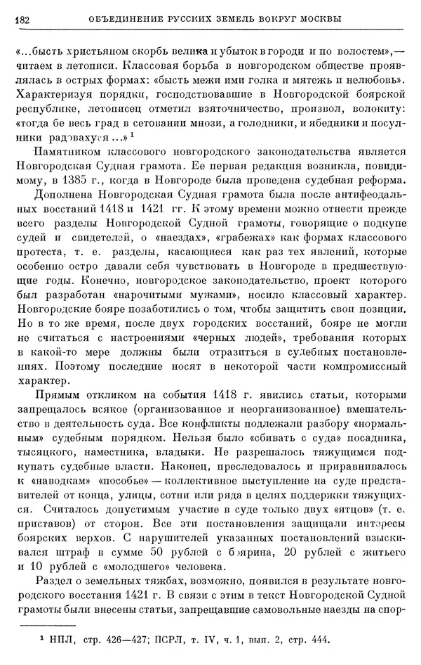 Борис Греков - Очерки истории СССР. Т. 4. Период феодализма XIV-XV вв. Часть II. Объединение русских земель вокруг Москвы и образование русского централизованного государства. XIV-XV вв. - Страница № 184 Борис Греков - Очерки истории СССР. Т. 4. Период феодализма XIV-XV вв. Часть II. Объединение русских земель вокруг Москвы и образование русского централизованного государства. XIV-XV вв. - Страница № 184