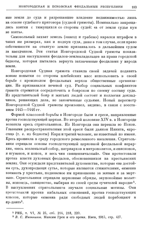 Борис Греков - Очерки истории СССР. Т. 4. Период феодализма XIV-XV вв. Часть II. Объединение русских земель вокруг Москвы и образование русского централизованного государства. XIV-XV вв. - Страница № 185 Борис Греков - Очерки истории СССР. Т. 4. Период феодализма XIV-XV вв. Часть II. Объединение русских земель вокруг Москвы и образование русского централизованного государства. XIV-XV вв. - Страница № 185