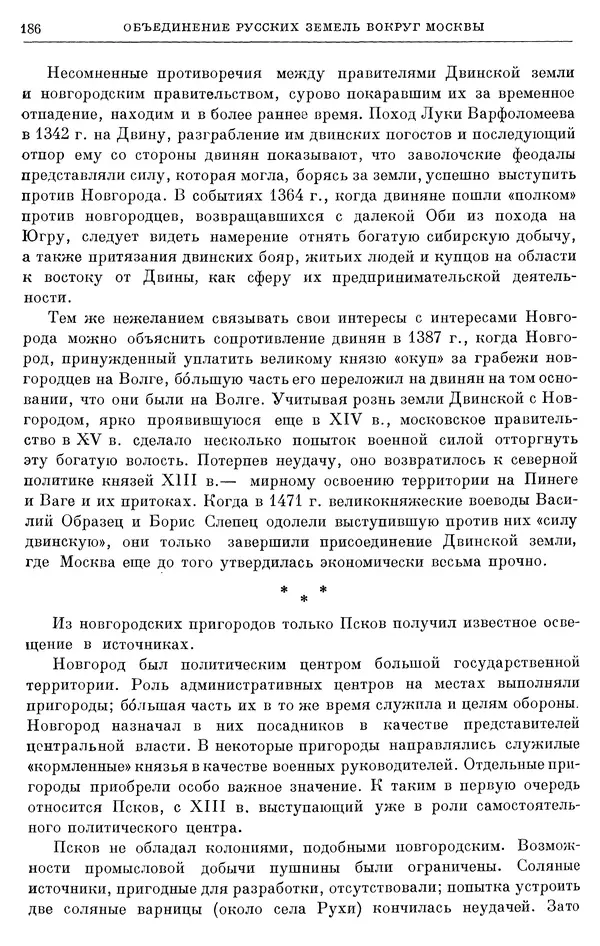 Борис Греков - Очерки истории СССР. Т. 4. Период феодализма XIV-XV вв. Часть II. Объединение русских земель вокруг Москвы и образование русского централизованного государства. XIV-XV вв. - Страница № 188 Борис Греков - Очерки истории СССР. Т. 4. Период феодализма XIV-XV вв. Часть II. Объединение русских земель вокруг Москвы и образование русского централизованного государства. XIV-XV вв. - Страница № 188