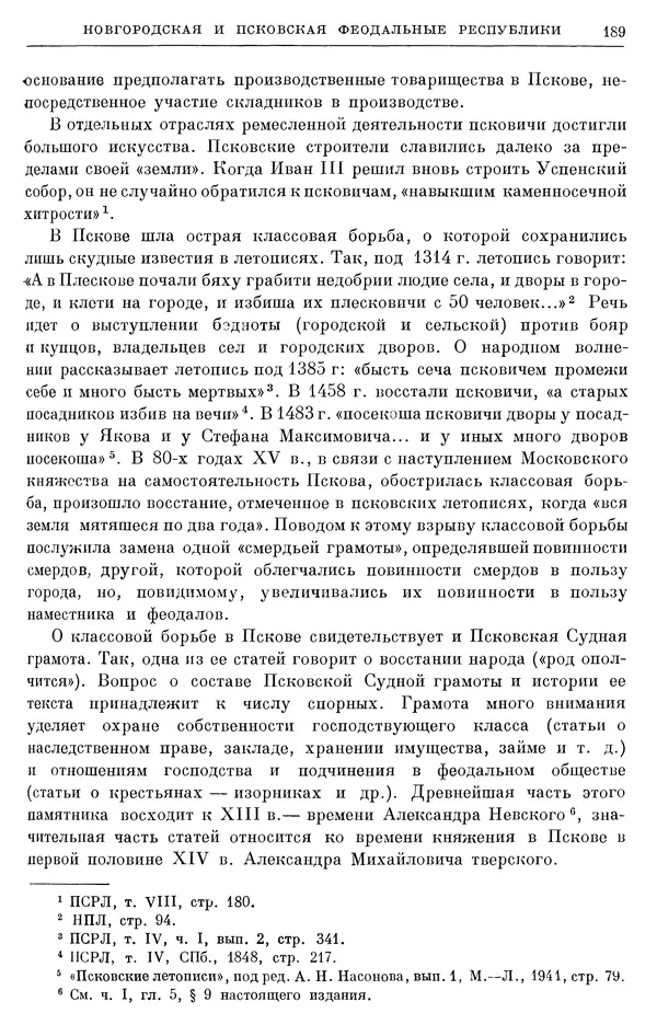 Борис Греков - Очерки истории СССР. Т. 4. Период феодализма XIV-XV вв. Часть II. Объединение русских земель вокруг Москвы и образование русского централизованного государства. XIV-XV вв. - Страница № 191 Борис Греков - Очерки истории СССР. Т. 4. Период феодализма XIV-XV вв. Часть II. Объединение русских земель вокруг Москвы и образование русского централизованного государства. XIV-XV вв. - Страница № 191