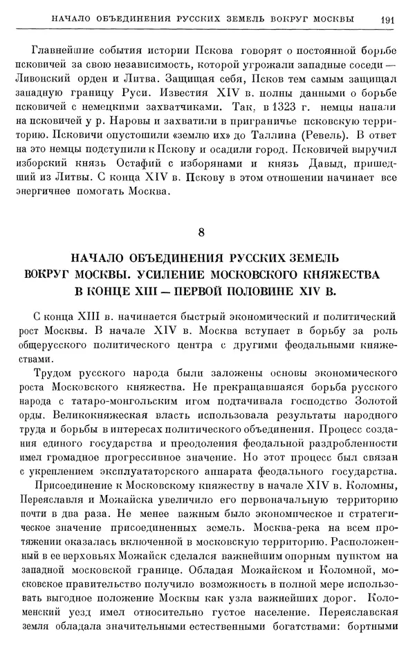 Борис Греков - Очерки истории СССР. Т. 4. Период феодализма XIV-XV вв. Часть II. Объединение русских земель вокруг Москвы и образование русского централизованного государства. XIV-XV вв. - Страница № 193 Борис Греков - Очерки истории СССР. Т. 4. Период феодализма XIV-XV вв. Часть II. Объединение русских земель вокруг Москвы и образование русского централизованного государства. XIV-XV вв. - Страница № 193