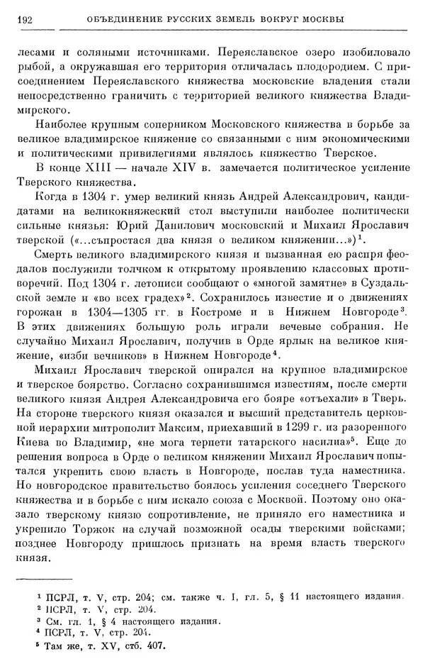 Борис Греков - Очерки истории СССР. Т. 4. Период феодализма XIV-XV вв. Часть II. Объединение русских земель вокруг Москвы и образование русского централизованного государства. XIV-XV вв. - Страница № 194 Борис Греков - Очерки истории СССР. Т. 4. Период феодализма XIV-XV вв. Часть II. Объединение русских земель вокруг Москвы и образование русского централизованного государства. XIV-XV вв. - Страница № 194