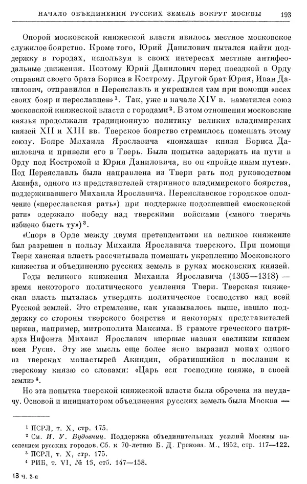 Борис Греков - Очерки истории СССР. Т. 4. Период феодализма XIV-XV вв. Часть II. Объединение русских земель вокруг Москвы и образование русского централизованного государства. XIV-XV вв. - Страница № 195 Борис Греков - Очерки истории СССР. Т. 4. Период феодализма XIV-XV вв. Часть II. Объединение русских земель вокруг Москвы и образование русского централизованного государства. XIV-XV вв. - Страница № 195