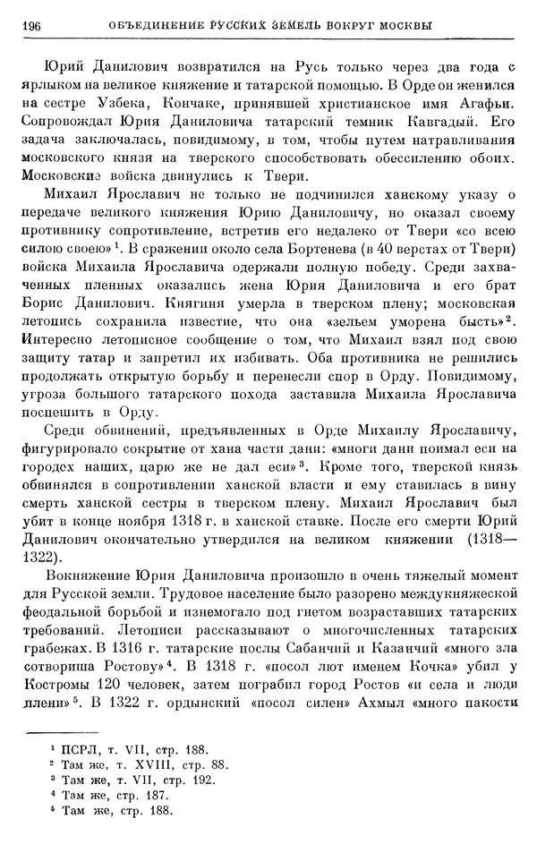 Борис Греков - Очерки истории СССР. Т. 4. Период феодализма XIV-XV вв. Часть II. Объединение русских земель вокруг Москвы и образование русского централизованного государства. XIV-XV вв. - Страница № 198 Борис Греков - Очерки истории СССР. Т. 4. Период феодализма XIV-XV вв. Часть II. Объединение русских земель вокруг Москвы и образование русского централизованного государства. XIV-XV вв. - Страница № 198