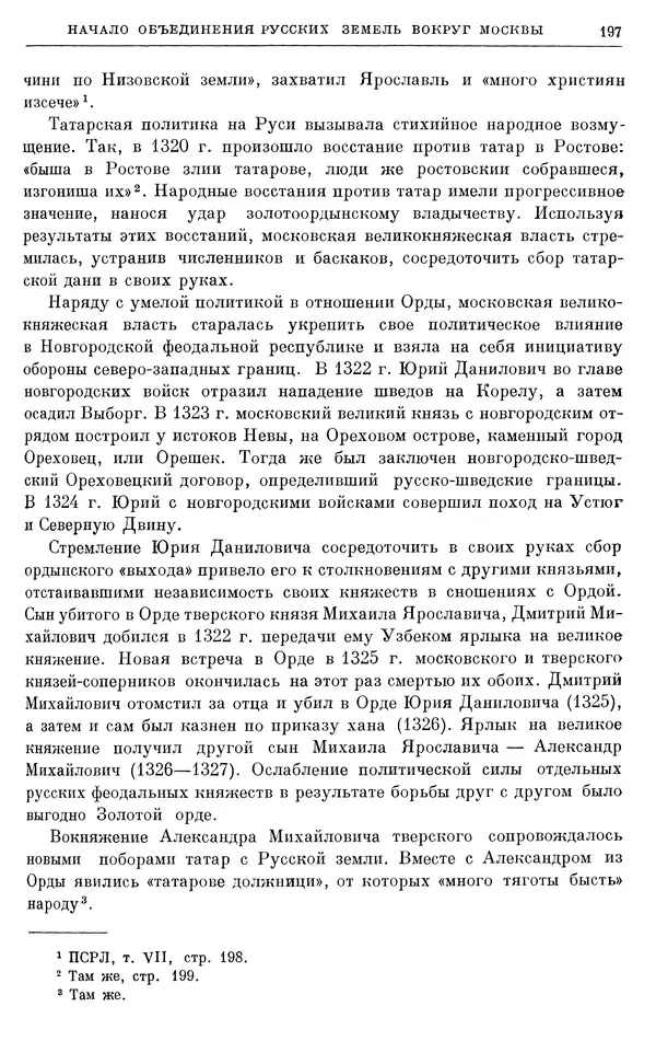 Борис Греков - Очерки истории СССР. Т. 4. Период феодализма XIV-XV вв. Часть II. Объединение русских земель вокруг Москвы и образование русского централизованного государства. XIV-XV вв. - Страница № 199 Борис Греков - Очерки истории СССР. Т. 4. Период феодализма XIV-XV вв. Часть II. Объединение русских земель вокруг Москвы и образование русского централизованного государства. XIV-XV вв. - Страница № 199