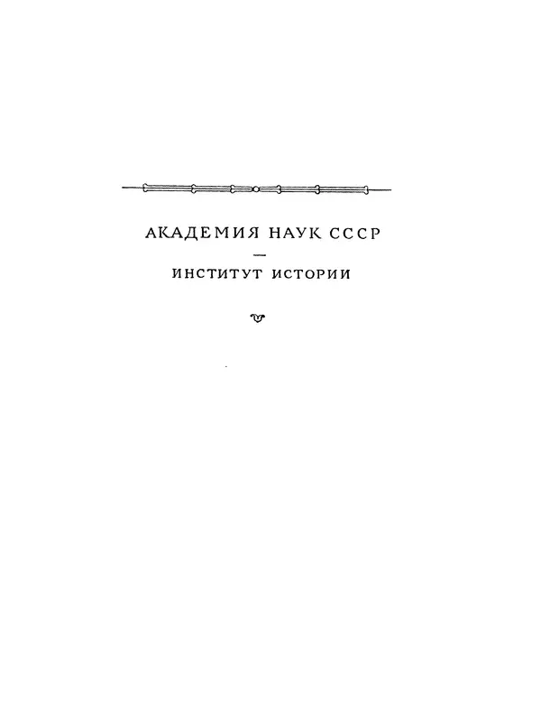 Борис Греков - Очерки истории СССР. Т. 4. Период феодализма XIV-XV вв. Часть II. Объединение русских земель вокруг Москвы и образование русского централизованного государства. XIV-XV вв. - Страница № 2 Борис Греков - Очерки истории СССР. Т. 4. Период феодализма XIV-XV вв. Часть II. Объединение русских земель вокруг Москвы и образование русского централизованного государства. XIV-XV вв. - Страница № 2