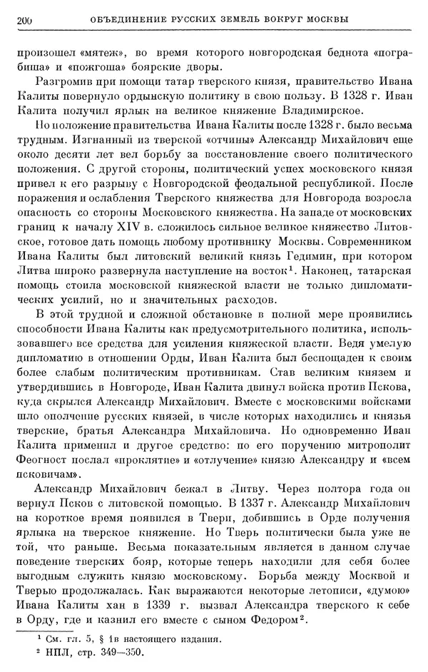 Борис Греков - Очерки истории СССР. Т. 4. Период феодализма XIV-XV вв. Часть II. Объединение русских земель вокруг Москвы и образование русского централизованного государства. XIV-XV вв. - Страница № 202 Борис Греков - Очерки истории СССР. Т. 4. Период феодализма XIV-XV вв. Часть II. Объединение русских земель вокруг Москвы и образование русского централизованного государства. XIV-XV вв. - Страница № 202