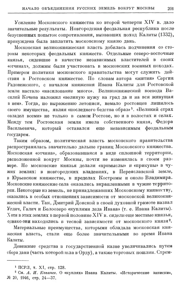 Борис Греков - Очерки истории СССР. Т. 4. Период феодализма XIV-XV вв. Часть II. Объединение русских земель вокруг Москвы и образование русского централизованного государства. XIV-XV вв. - Страница № 203 Борис Греков - Очерки истории СССР. Т. 4. Период феодализма XIV-XV вв. Часть II. Объединение русских земель вокруг Москвы и образование русского централизованного государства. XIV-XV вв. - Страница № 203