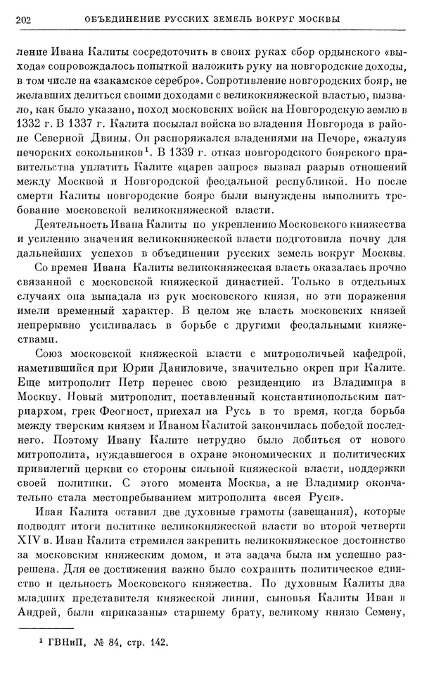 Борис Греков - Очерки истории СССР. Т. 4. Период феодализма XIV-XV вв. Часть II. Объединение русских земель вокруг Москвы и образование русского централизованного государства. XIV-XV вв. - Страница № 204 Борис Греков - Очерки истории СССР. Т. 4. Период феодализма XIV-XV вв. Часть II. Объединение русских земель вокруг Москвы и образование русского централизованного государства. XIV-XV вв. - Страница № 204