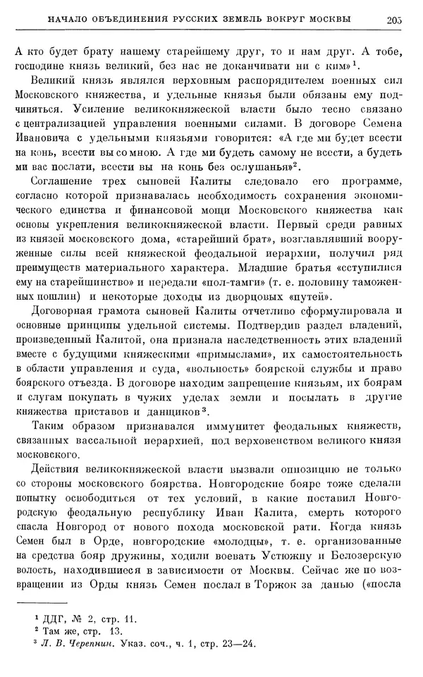 Борис Греков - Очерки истории СССР. Т. 4. Период феодализма XIV-XV вв. Часть II. Объединение русских земель вокруг Москвы и образование русского централизованного государства. XIV-XV вв. - Страница № 209 Борис Греков - Очерки истории СССР. Т. 4. Период феодализма XIV-XV вв. Часть II. Объединение русских земель вокруг Москвы и образование русского централизованного государства. XIV-XV вв. - Страница № 209