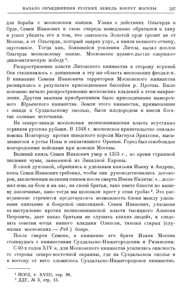 Борис Греков - Очерки истории СССР. Т. 4. Период феодализма XIV-XV вв. Часть II. Объединение русских земель вокруг Москвы и образование русского централизованного государства. XIV-XV вв. - Страница № 211 Борис Греков - Очерки истории СССР. Т. 4. Период феодализма XIV-XV вв. Часть II. Объединение русских земель вокруг Москвы и образование русского централизованного государства. XIV-XV вв. - Страница № 211