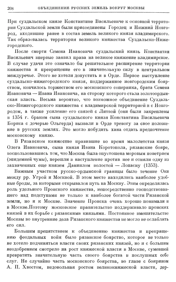 Борис Греков - Очерки истории СССР. Т. 4. Период феодализма XIV-XV вв. Часть II. Объединение русских земель вокруг Москвы и образование русского централизованного государства. XIV-XV вв. - Страница № 212 Борис Греков - Очерки истории СССР. Т. 4. Период феодализма XIV-XV вв. Часть II. Объединение русских земель вокруг Москвы и образование русского централизованного государства. XIV-XV вв. - Страница № 212