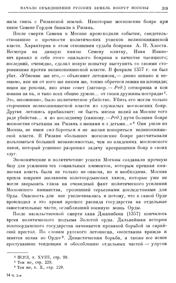 Борис Греков - Очерки истории СССР. Т. 4. Период феодализма XIV-XV вв. Часть II. Объединение русских земель вокруг Москвы и образование русского централизованного государства. XIV-XV вв. - Страница № 213 Борис Греков - Очерки истории СССР. Т. 4. Период феодализма XIV-XV вв. Часть II. Объединение русских земель вокруг Москвы и образование русского централизованного государства. XIV-XV вв. - Страница № 213