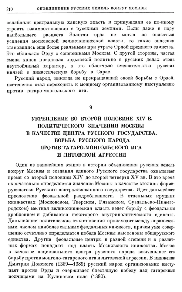 Борис Греков - Очерки истории СССР. Т. 4. Период феодализма XIV-XV вв. Часть II. Объединение русских земель вокруг Москвы и образование русского централизованного государства. XIV-XV вв. - Страница № 214 Борис Греков - Очерки истории СССР. Т. 4. Период феодализма XIV-XV вв. Часть II. Объединение русских земель вокруг Москвы и образование русского централизованного государства. XIV-XV вв. - Страница № 214
