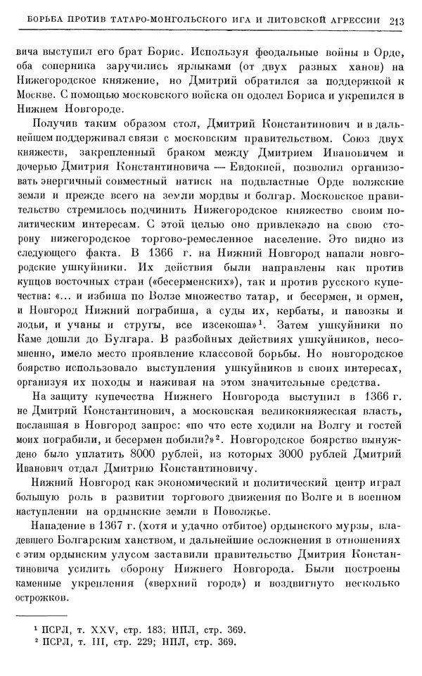 Борис Греков - Очерки истории СССР. Т. 4. Период феодализма XIV-XV вв. Часть II. Объединение русских земель вокруг Москвы и образование русского централизованного государства. XIV-XV вв. - Страница № 217 Борис Греков - Очерки истории СССР. Т. 4. Период феодализма XIV-XV вв. Часть II. Объединение русских земель вокруг Москвы и образование русского централизованного государства. XIV-XV вв. - Страница № 217