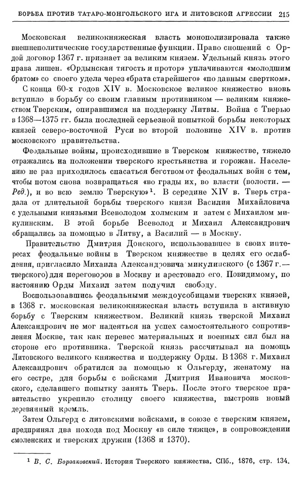 Борис Греков - Очерки истории СССР. Т. 4. Период феодализма XIV-XV вв. Часть II. Объединение русских земель вокруг Москвы и образование русского централизованного государства. XIV-XV вв. - Страница № 219 Борис Греков - Очерки истории СССР. Т. 4. Период феодализма XIV-XV вв. Часть II. Объединение русских земель вокруг Москвы и образование русского централизованного государства. XIV-XV вв. - Страница № 219
