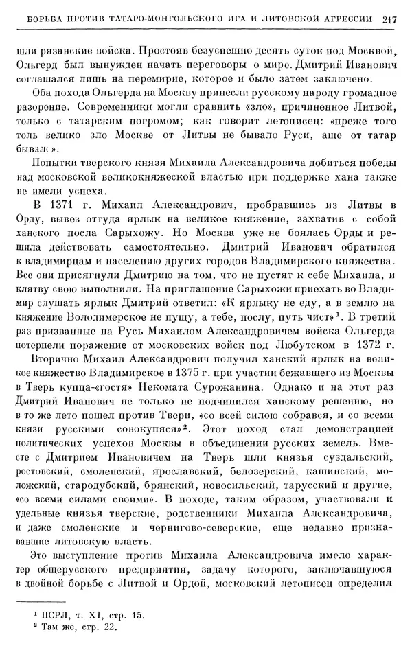 Борис Греков - Очерки истории СССР. Т. 4. Период феодализма XIV-XV вв. Часть II. Объединение русских земель вокруг Москвы и образование русского централизованного государства. XIV-XV вв. - Страница № 221 Борис Греков - Очерки истории СССР. Т. 4. Период феодализма XIV-XV вв. Часть II. Объединение русских земель вокруг Москвы и образование русского централизованного государства. XIV-XV вв. - Страница № 221