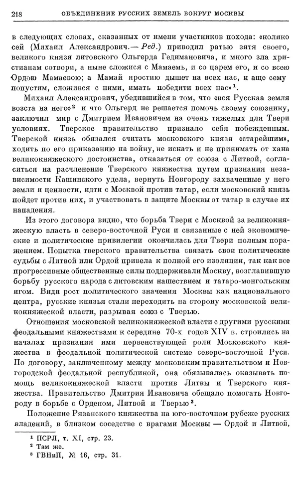 Борис Греков - Очерки истории СССР. Т. 4. Период феодализма XIV-XV вв. Часть II. Объединение русских земель вокруг Москвы и образование русского централизованного государства. XIV-XV вв. - Страница № 222 Борис Греков - Очерки истории СССР. Т. 4. Период феодализма XIV-XV вв. Часть II. Объединение русских земель вокруг Москвы и образование русского централизованного государства. XIV-XV вв. - Страница № 222