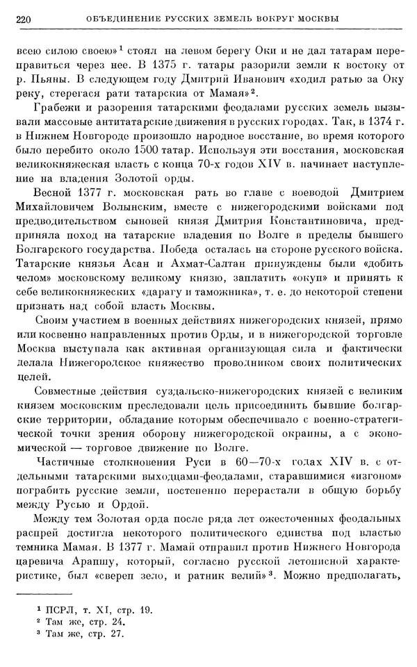 Борис Греков - Очерки истории СССР. Т. 4. Период феодализма XIV-XV вв. Часть II. Объединение русских земель вокруг Москвы и образование русского централизованного государства. XIV-XV вв. - Страница № 224 Борис Греков - Очерки истории СССР. Т. 4. Период феодализма XIV-XV вв. Часть II. Объединение русских земель вокруг Москвы и образование русского централизованного государства. XIV-XV вв. - Страница № 224