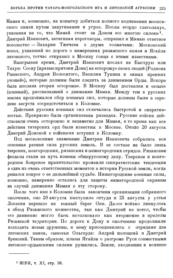 Борис Греков - Очерки истории СССР. Т. 4. Период феодализма XIV-XV вв. Часть II. Объединение русских земель вокруг Москвы и образование русского централизованного государства. XIV-XV вв. - Страница № 227 Борис Греков - Очерки истории СССР. Т. 4. Период феодализма XIV-XV вв. Часть II. Объединение русских земель вокруг Москвы и образование русского централизованного государства. XIV-XV вв. - Страница № 227