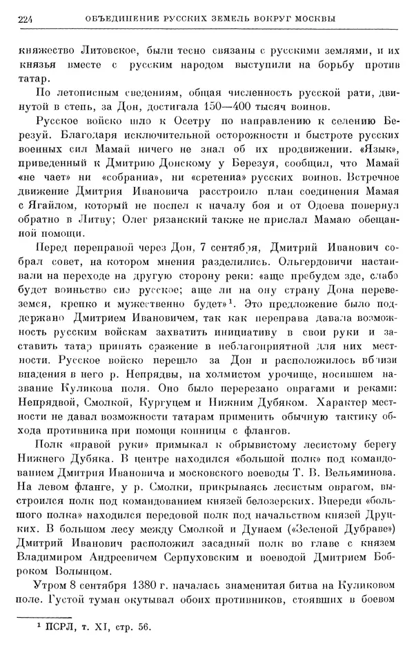Борис Греков - Очерки истории СССР. Т. 4. Период феодализма XIV-XV вв. Часть II. Объединение русских земель вокруг Москвы и образование русского централизованного государства. XIV-XV вв. - Страница № 228 Борис Греков - Очерки истории СССР. Т. 4. Период феодализма XIV-XV вв. Часть II. Объединение русских земель вокруг Москвы и образование русского централизованного государства. XIV-XV вв. - Страница № 228