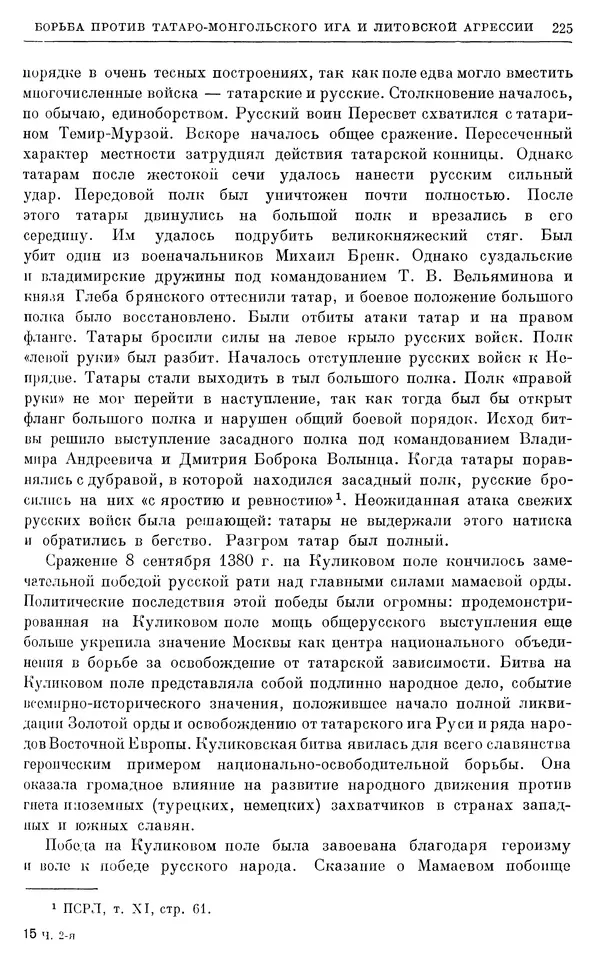 Борис Греков - Очерки истории СССР. Т. 4. Период феодализма XIV-XV вв. Часть II. Объединение русских земель вокруг Москвы и образование русского централизованного государства. XIV-XV вв. - Страница № 230 Борис Греков - Очерки истории СССР. Т. 4. Период феодализма XIV-XV вв. Часть II. Объединение русских земель вокруг Москвы и образование русского централизованного государства. XIV-XV вв. - Страница № 230
