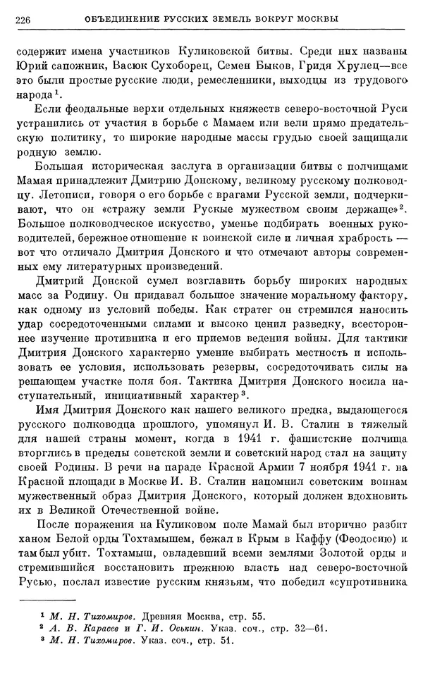 Борис Греков - Очерки истории СССР. Т. 4. Период феодализма XIV-XV вв. Часть II. Объединение русских земель вокруг Москвы и образование русского централизованного государства. XIV-XV вв. - Страница № 231 Борис Греков - Очерки истории СССР. Т. 4. Период феодализма XIV-XV вв. Часть II. Объединение русских земель вокруг Москвы и образование русского централизованного государства. XIV-XV вв. - Страница № 231