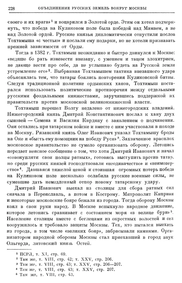 Борис Греков - Очерки истории СССР. Т. 4. Период феодализма XIV-XV вв. Часть II. Объединение русских земель вокруг Москвы и образование русского централизованного государства. XIV-XV вв. - Страница № 233 Борис Греков - Очерки истории СССР. Т. 4. Период феодализма XIV-XV вв. Часть II. Объединение русских земель вокруг Москвы и образование русского централизованного государства. XIV-XV вв. - Страница № 233