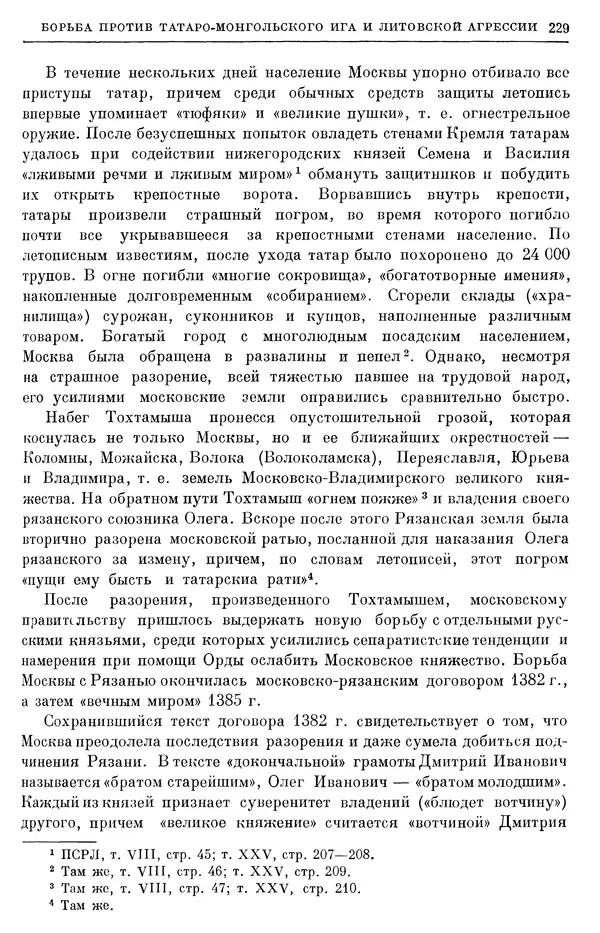 Борис Греков - Очерки истории СССР. Т. 4. Период феодализма XIV-XV вв. Часть II. Объединение русских земель вокруг Москвы и образование русского централизованного государства. XIV-XV вв. - Страница № 234 Борис Греков - Очерки истории СССР. Т. 4. Период феодализма XIV-XV вв. Часть II. Объединение русских земель вокруг Москвы и образование русского централизованного государства. XIV-XV вв. - Страница № 234