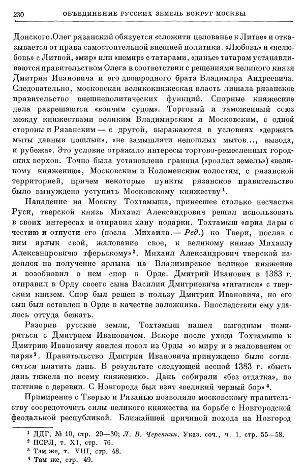 Борис Греков - Очерки истории СССР. Т. 4. Период феодализма XIV-XV вв. Часть II. Объединение русских земель вокруг Москвы и образование русского централизованного государства. XIV-XV вв. - Страница № 235 Борис Греков - Очерки истории СССР. Т. 4. Период феодализма XIV-XV вв. Часть II. Объединение русских земель вокруг Москвы и образование русского централизованного государства. XIV-XV вв. - Страница № 235