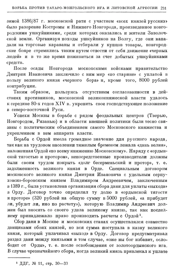 Борис Греков - Очерки истории СССР. Т. 4. Период феодализма XIV-XV вв. Часть II. Объединение русских земель вокруг Москвы и образование русского централизованного государства. XIV-XV вв. - Страница № 236 Борис Греков - Очерки истории СССР. Т. 4. Период феодализма XIV-XV вв. Часть II. Объединение русских земель вокруг Москвы и образование русского централизованного государства. XIV-XV вв. - Страница № 236